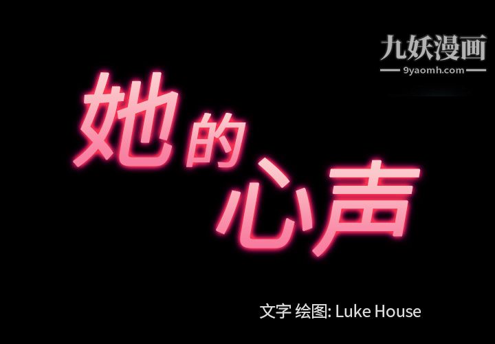她的心声，第30話，第 3 页