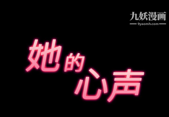 她的心声，第34話，第 3 页