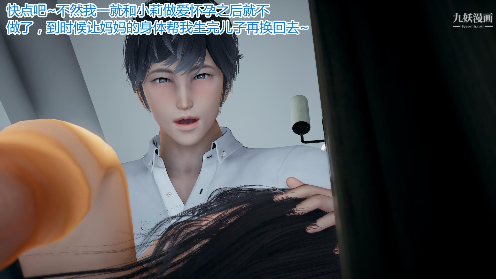 妈妈与女友互换身体[3D]，第09話，第 3 页