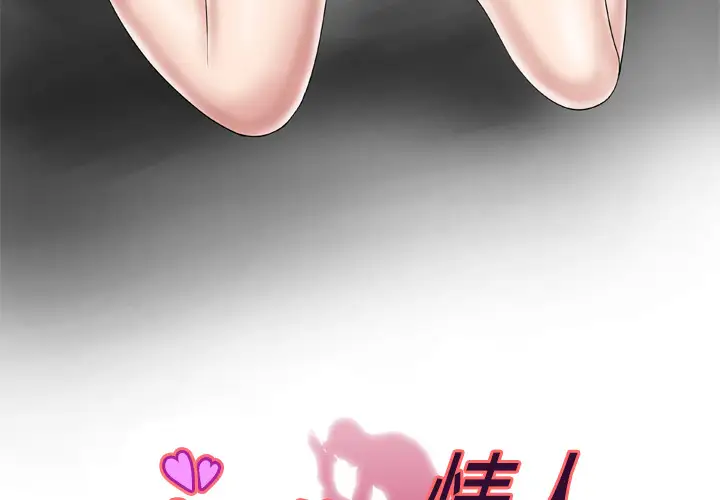 妻子的情人，第32话，第 3 页