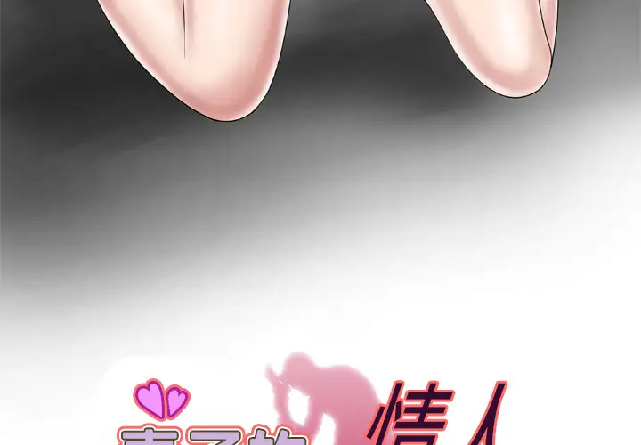 妻子的情人，第38话，第 3 页