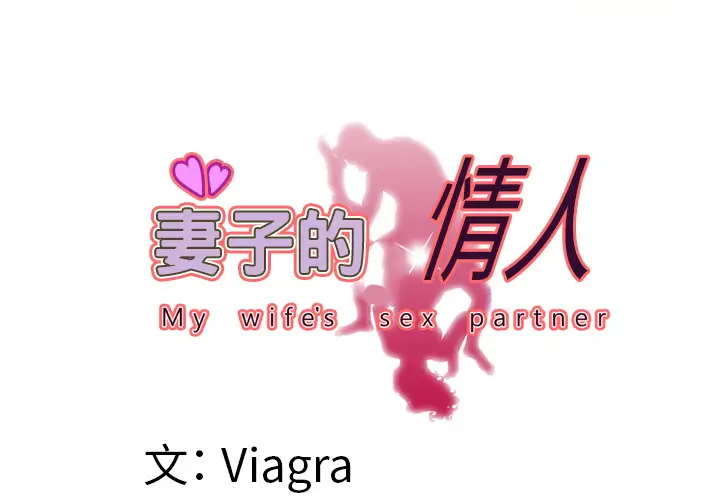 妻子的情人，第49话，第 3 页