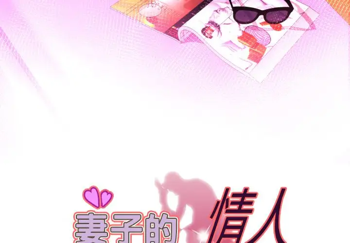 妻子的情人，第76章，第 3 页