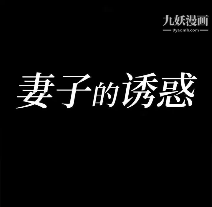 妻子的诱惑，第1話，第 22 页
