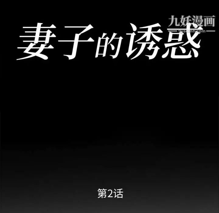 妻子的诱惑，第2話，第 11 页