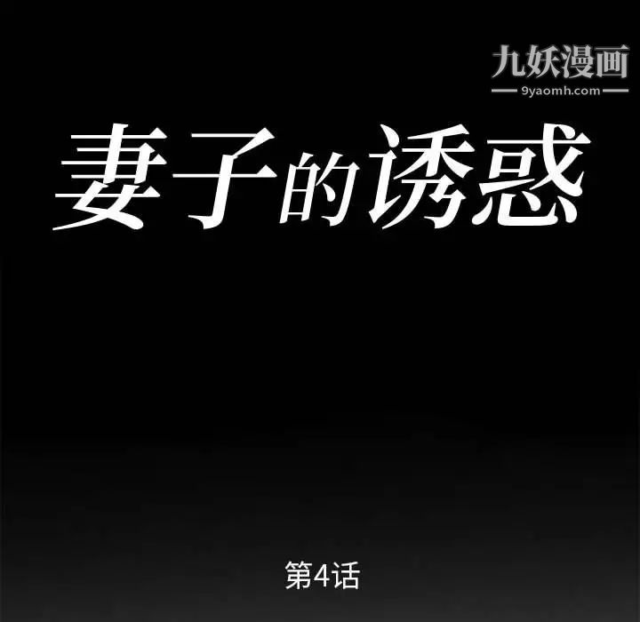 妻子的诱惑，第4話，第 12 页