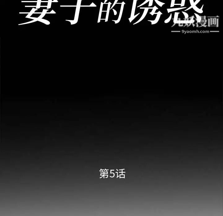 妻子的诱惑，第5話，第 11 页