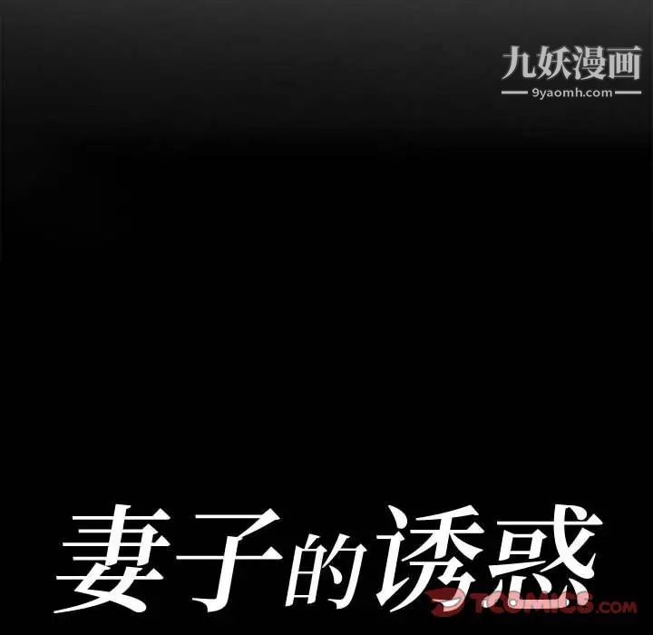 妻子的诱惑，第8話，第 12 页