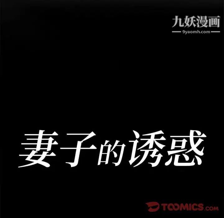 妻子的诱惑，第9話，第 15 页