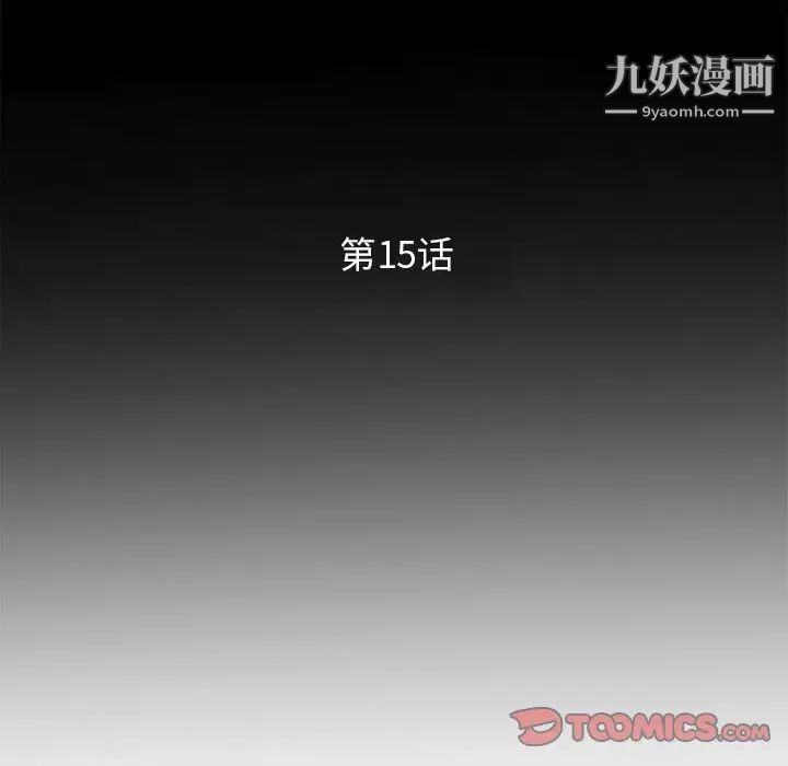 妻子的诱惑，第15話，第 15 页