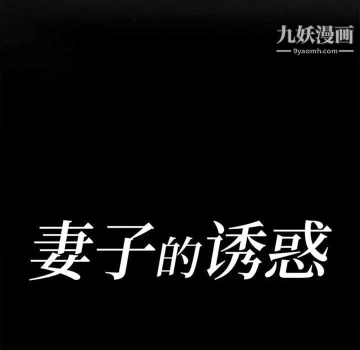 妻子的诱惑，第19話，第 15 页