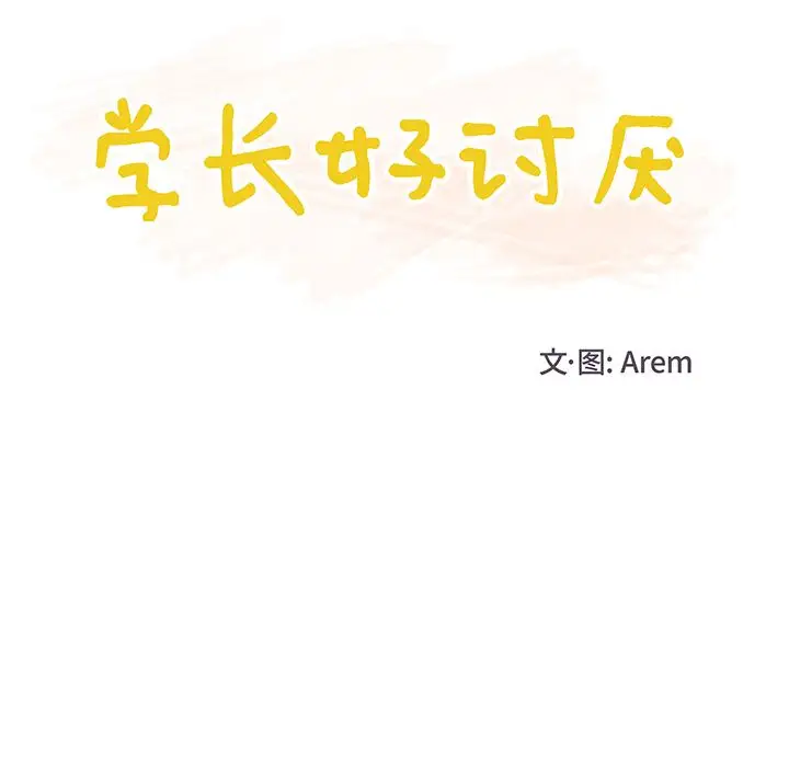 学长好讨厌，第4章，第 12 页