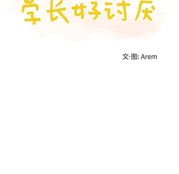 学长好讨厌，第7章，第 11 页