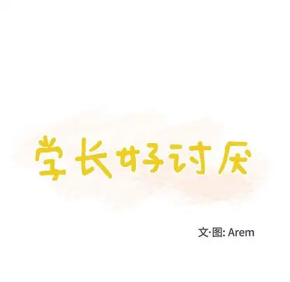 学长好讨厌，第10章，第 12 页