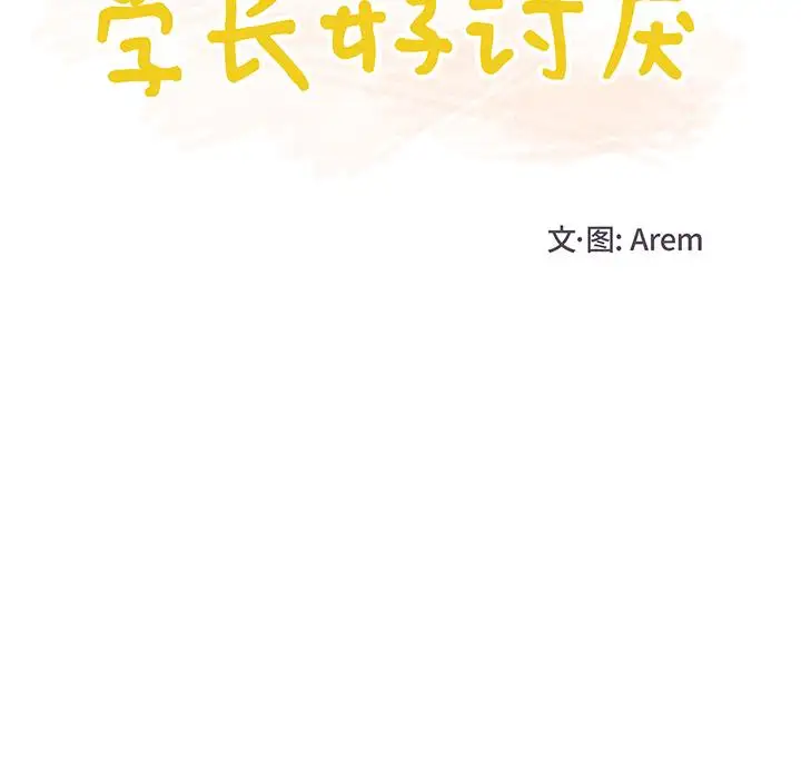 学长好讨厌，第14话，第 12 页
