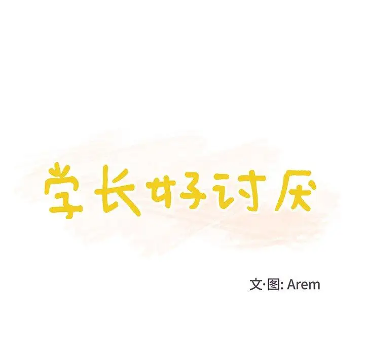 学长好讨厌，第19话，第 28 页