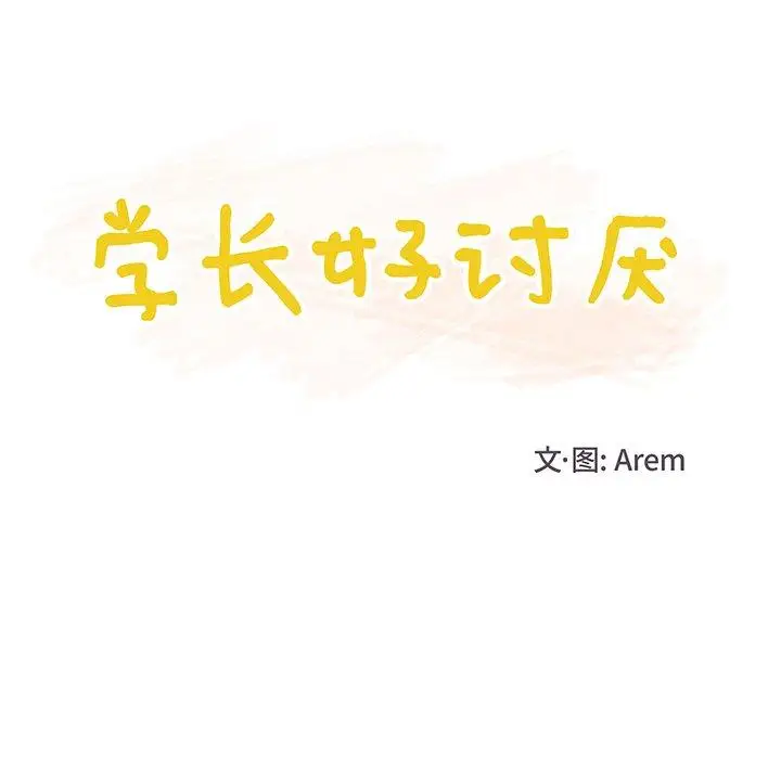 学长好讨厌，第26话，第 40 页