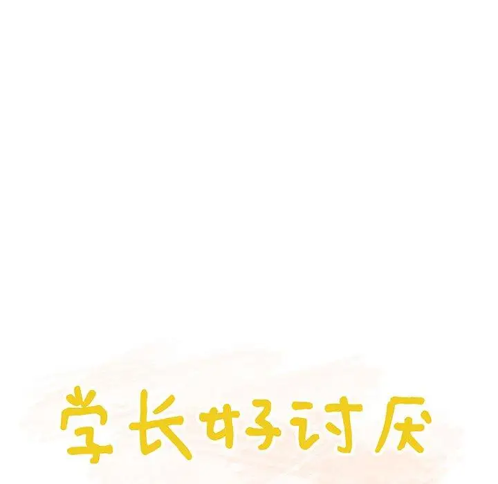 学长好讨厌，第27话，第 15 页