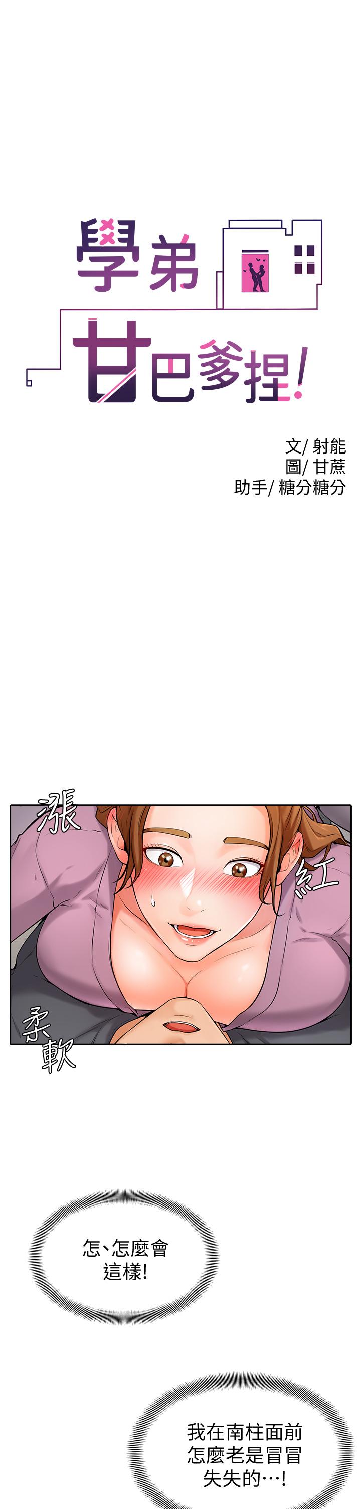 學弟,甘巴爹捏，第6話-把肉棒放進濕漉漉的小穴裡，第 5 页