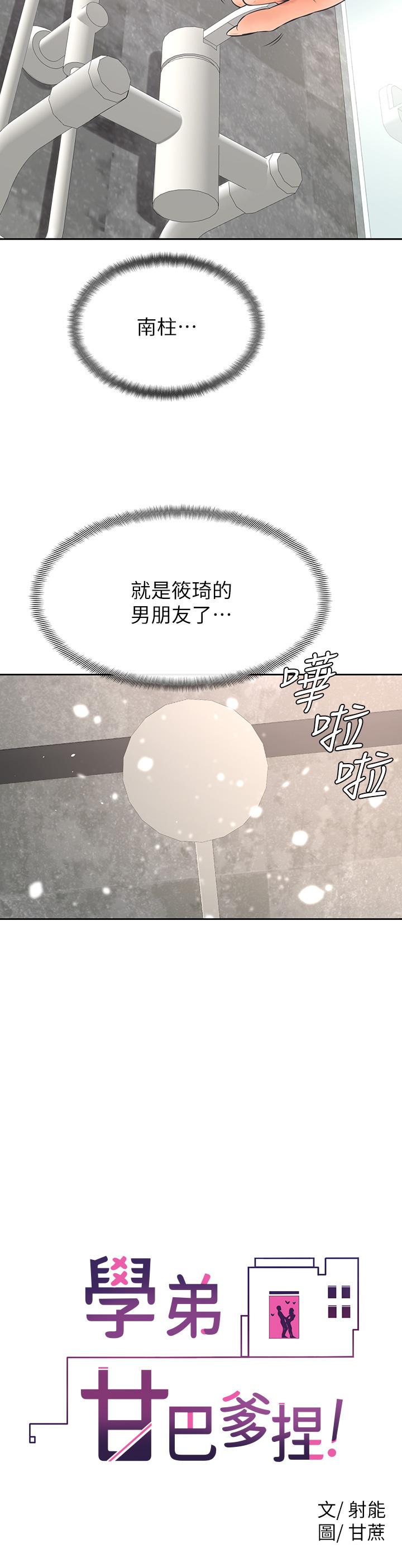 學弟,甘巴爹捏，第24話-想被粗暴對待的愛亞，第 22 页