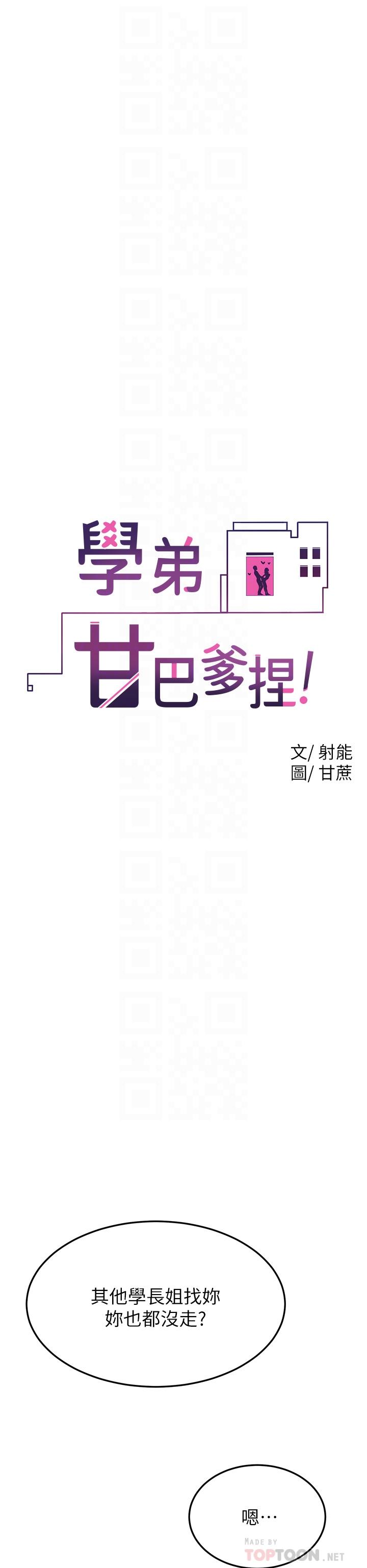 學弟,甘巴爹捏，第31話-令人措手不及的告白，第 12 页