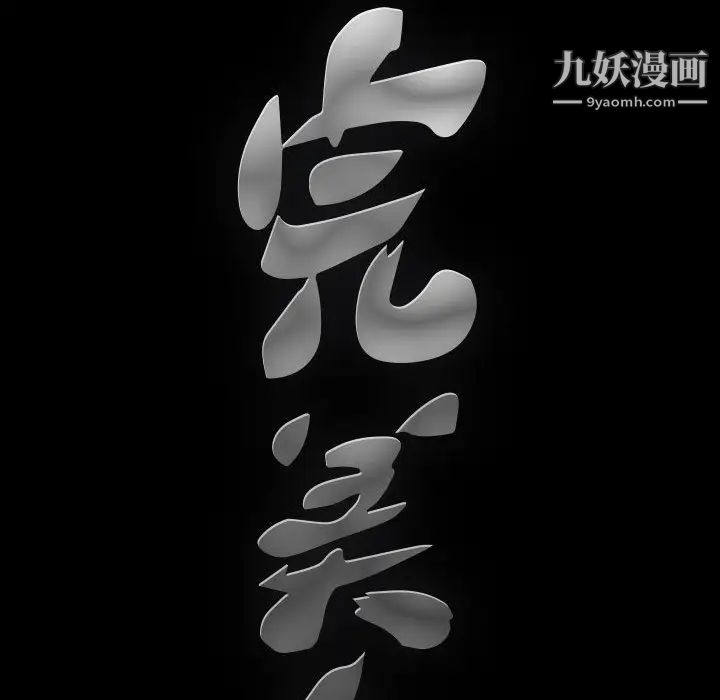 完美人偶，第1話，第 123 页