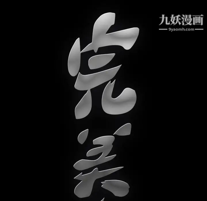 完美人偶，第9話，第 122 页