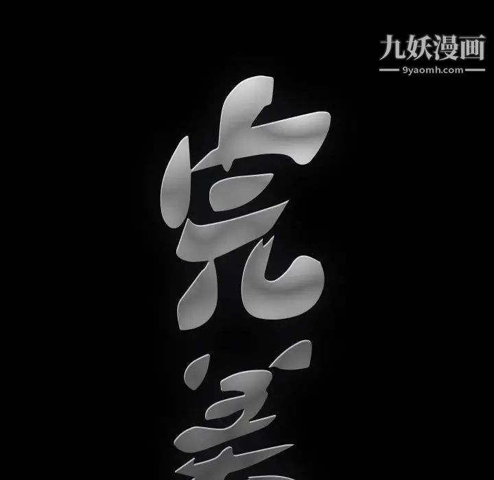 完美人偶，第12話，第 8 页