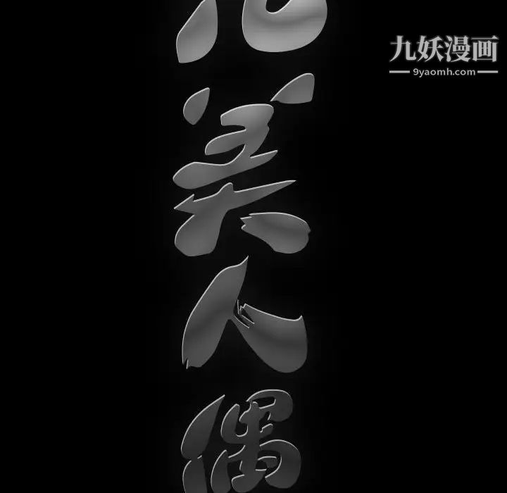 完美人偶，第27話，第 11 页