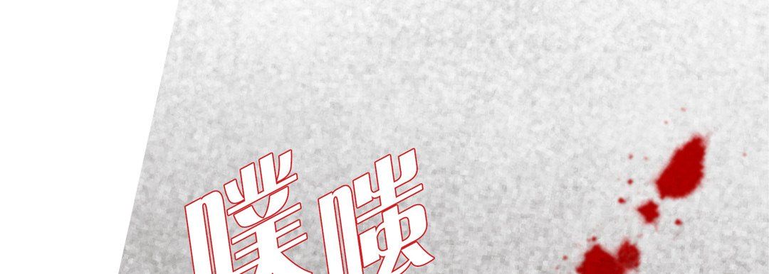 完美无缺的虏获，第6話，第 34 页