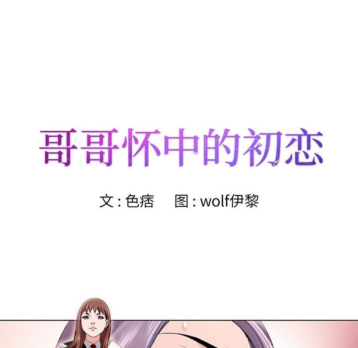哥哥怀中的初恋，第1话，第 40 页