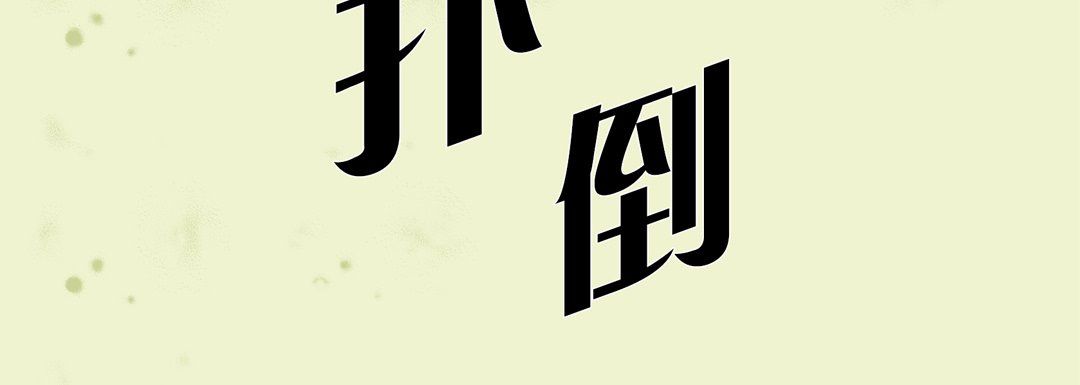 完美无缺的虏获，第17話，第 44 页