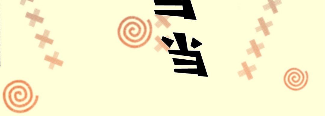 完美无缺的虏获，第27話，第 60 页