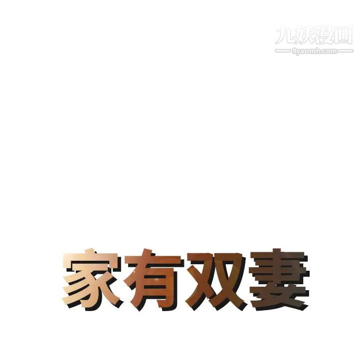 家有双妻，第2话，第 8 页