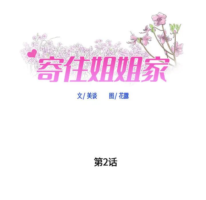 寄住姐姐家，第2話，第 11 页