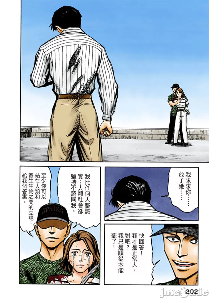 寄生兽[岩明均]，第10章，第 203 页