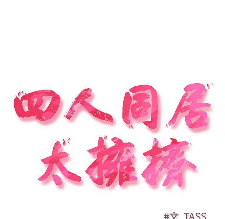 四人同居太擁擠，第 3 話，第 5 页