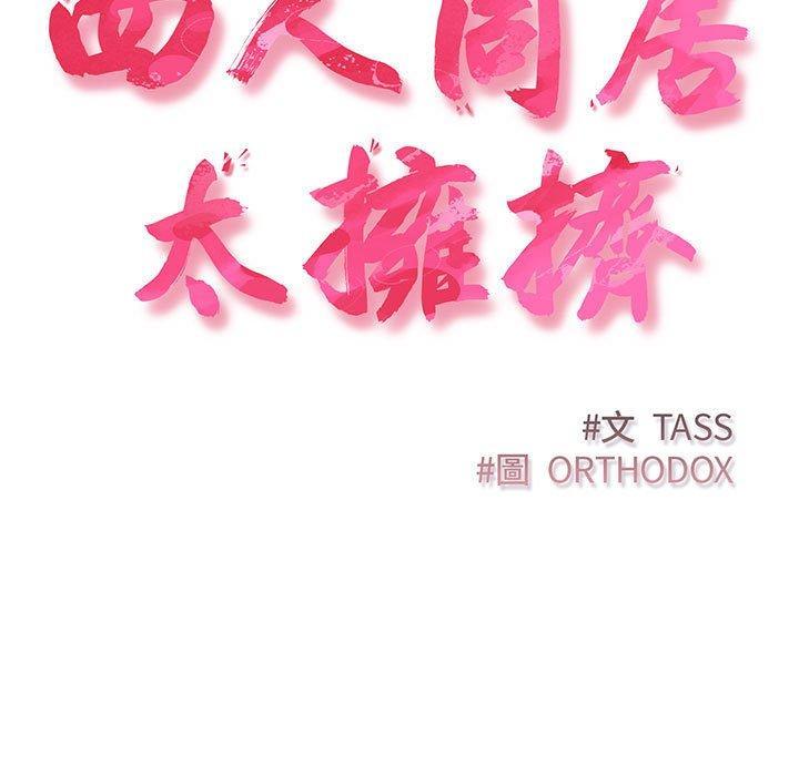 四人同居太擁擠，第 4 話，第 15 页