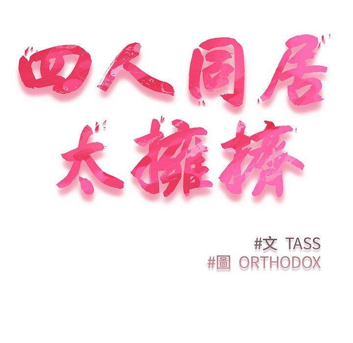 四人同居太擁擠，第 10 話，第 17 页