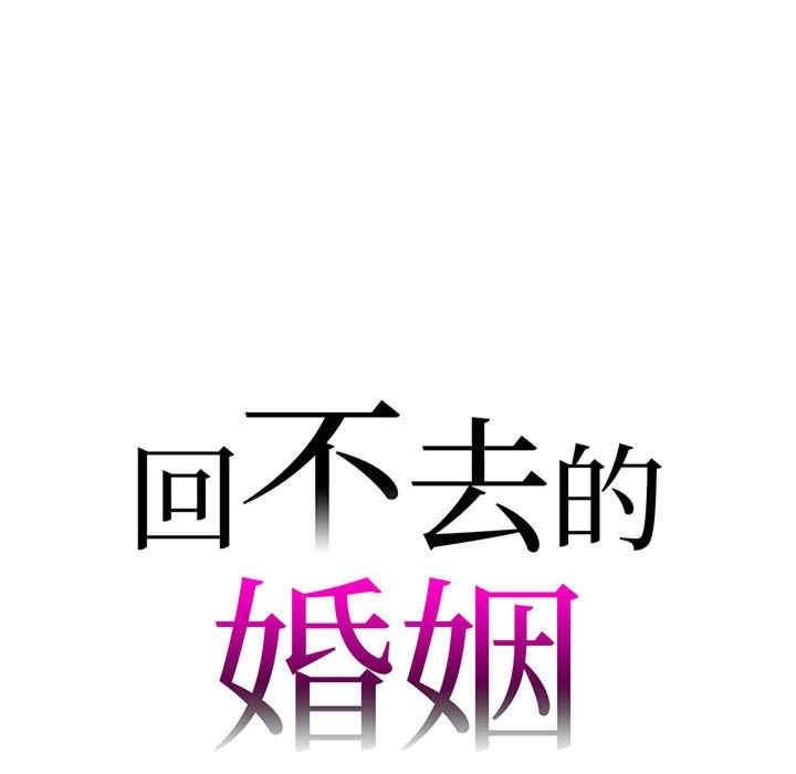 回不去的婚姻，第8話，第 10 页