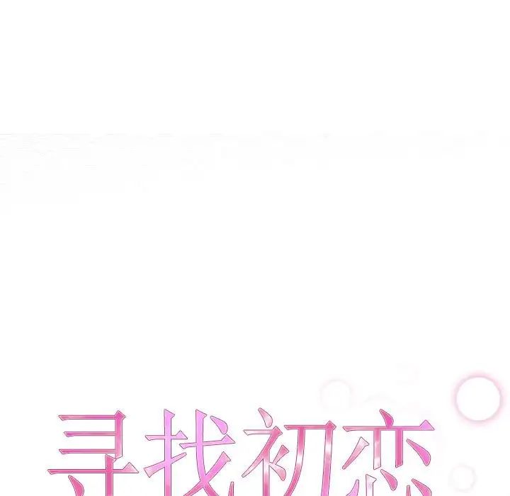 寻找初恋，第4話，第 21 页