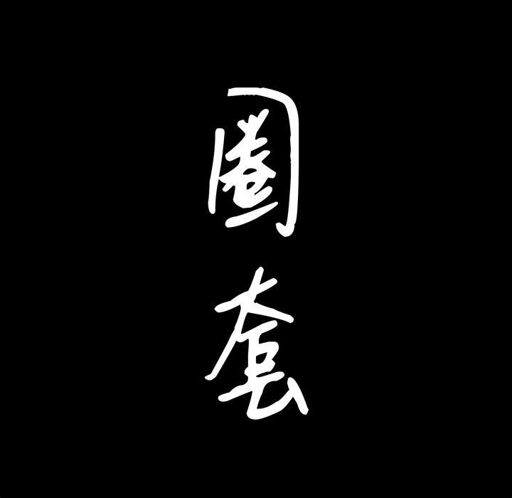 圈套，第 2 话，第 8 页
