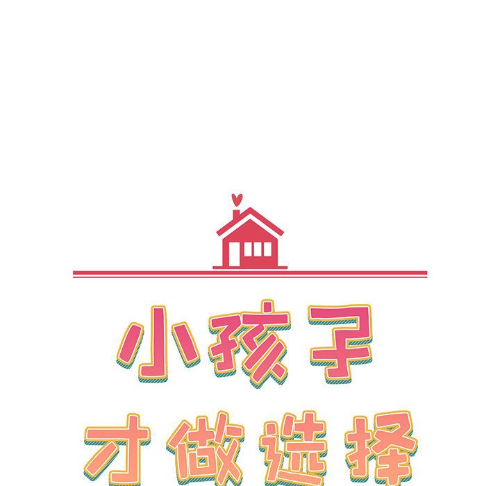 小孩子才做选择，第2話，第 65 页