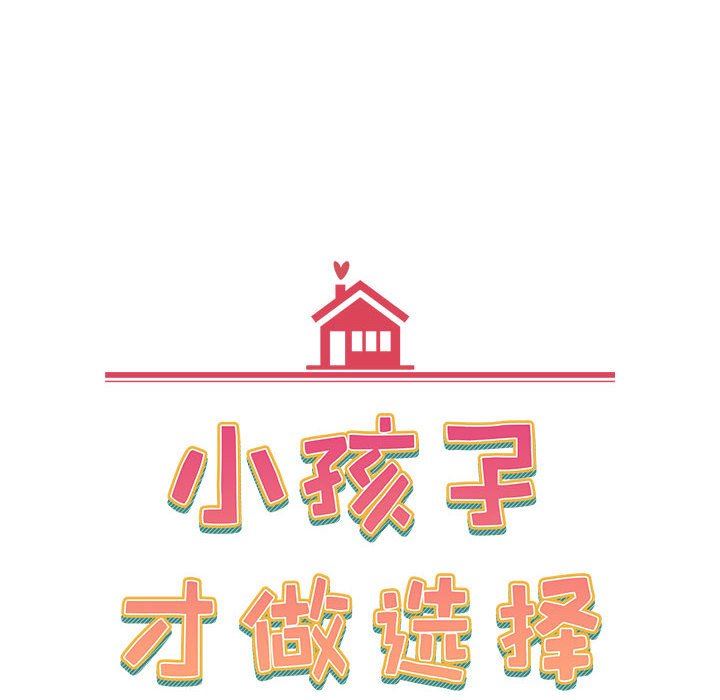 小孩子才做选择，第32話，第 12 页