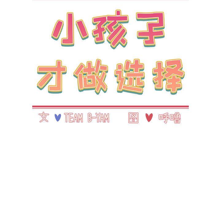 小孩子才做选择，第34話，第 11 页