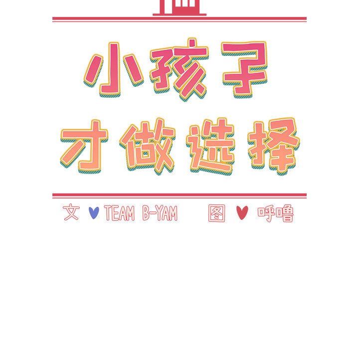 小孩子才做选择，第37話，第 15 页