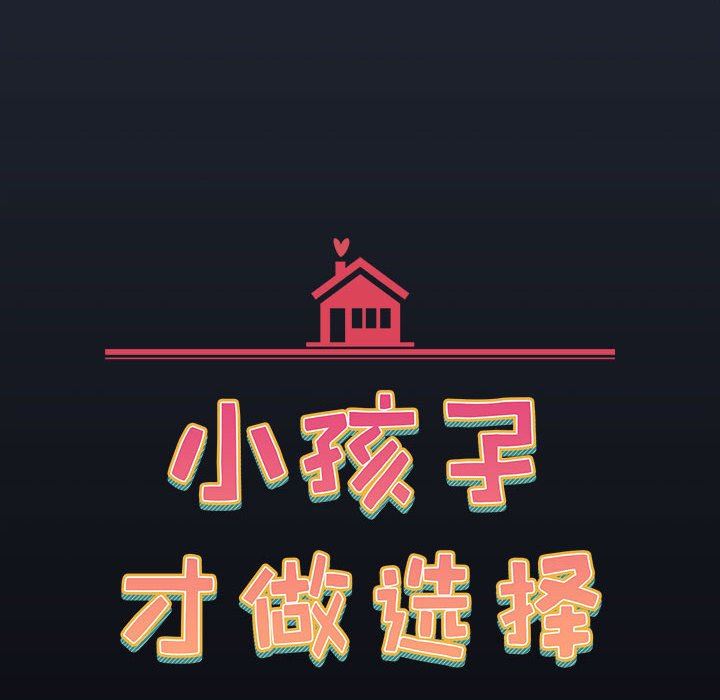 小孩子才做选择，第53話，第 44 页