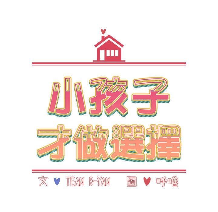 小孩子才做选择，第61話，第 15 页