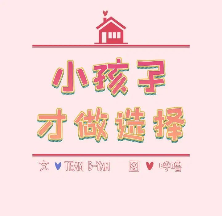 小孩子才做选择，第66話，第 28 页