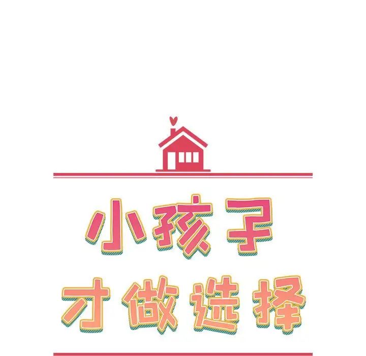小孩子才做选择，第67話，第 11 页
